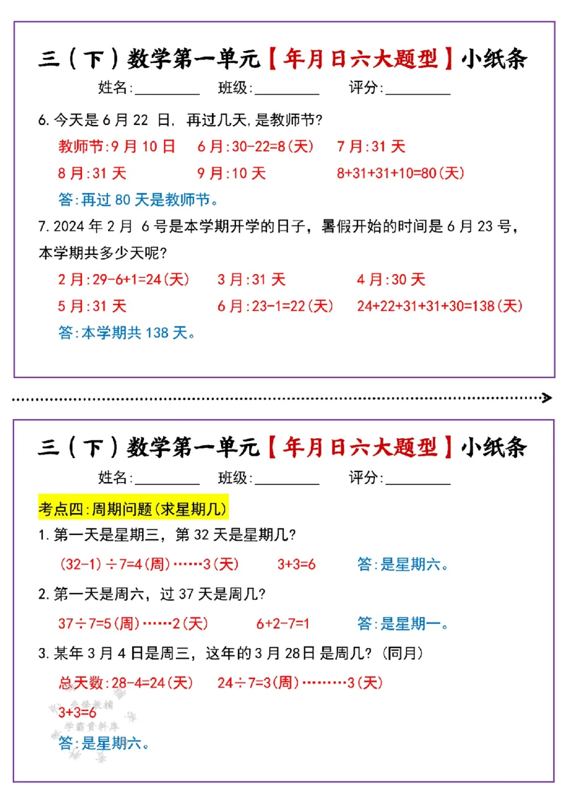 《三年级（下）数学第一单元年月日六大题型小纸条(有答案)SY_3年级下册同步教辅_3下-数学_三下数学通用专项+练习》第4页预览