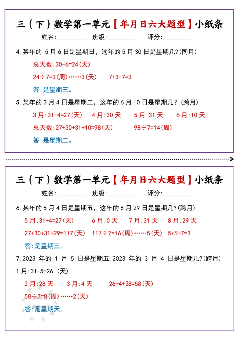 《三年级（下）数学第一单元年月日六大题型小纸条(有答案)SY_3年级下册同步教辅_3下-数学_三下数学通用专项+练习》第5页预览