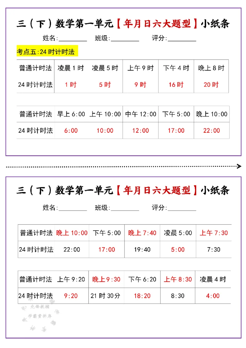 《三年级（下）数学第一单元年月日六大题型小纸条(有答案)SY_3年级下册同步教辅_3下-数学_三下数学通用专项+练习》第6页预览