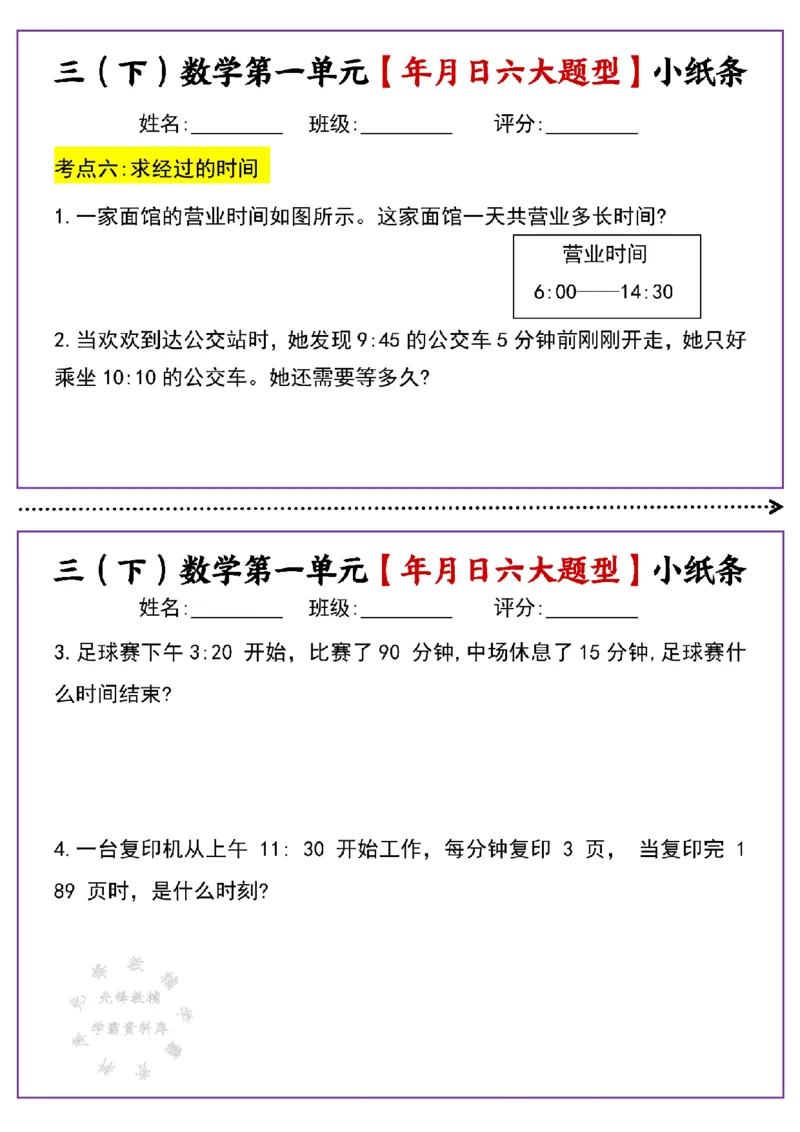 《三年级（下）数学第一单元年月日六大题型小纸条(有答案)SY_3年级下册同步教辅_3下-数学_三下数学通用专项+练习》第7页预览