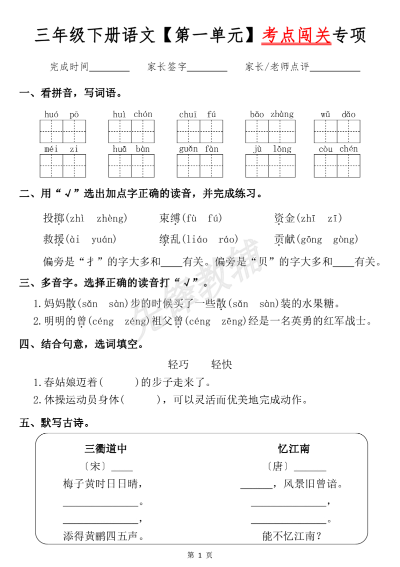《三年级（下）语文《1-8单元词语闯关专项》_3年级下册同步教辅_3下-语文_三下语文词语+句子》第1页预览