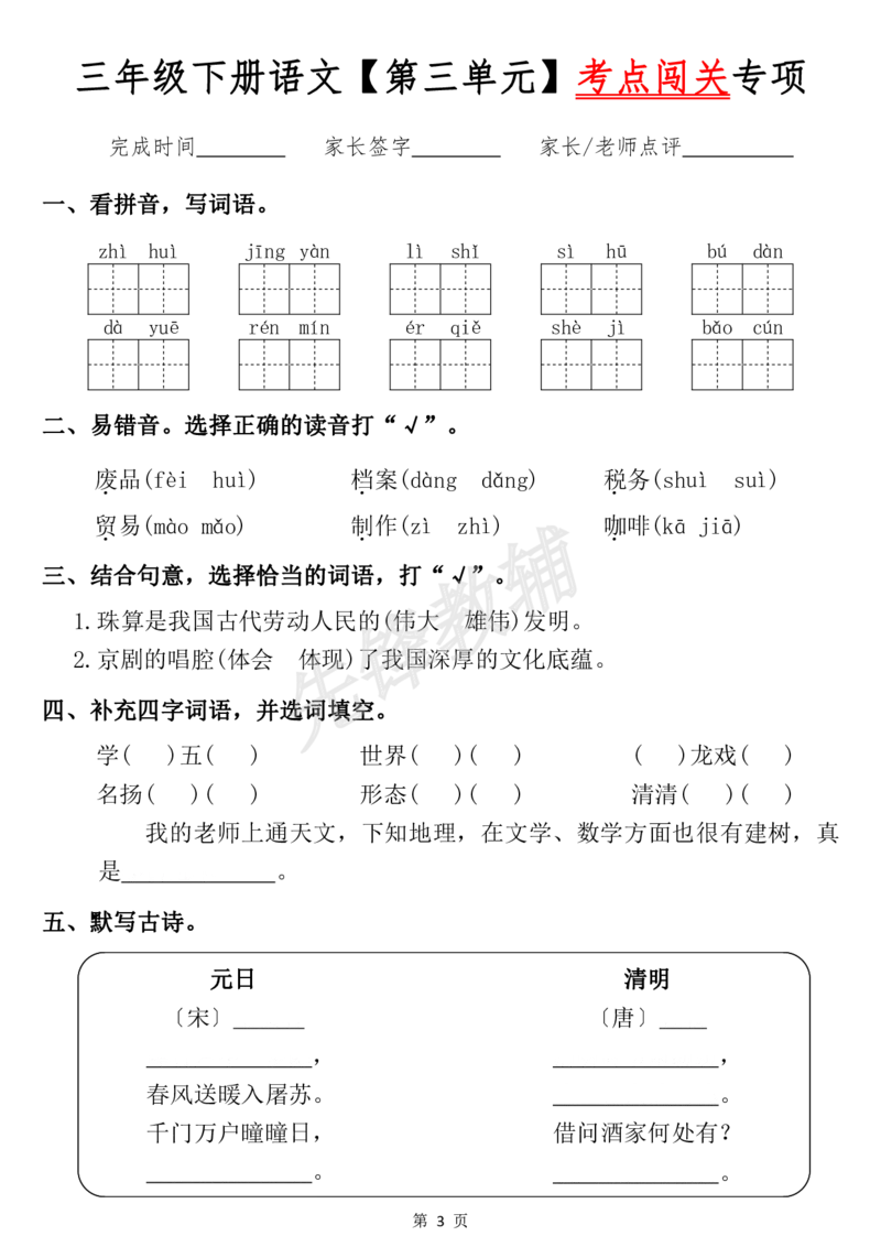 《三年级（下）语文《1-8单元词语闯关专项》_3年级下册同步教辅_3下-语文_三下语文词语+句子》第3页预览