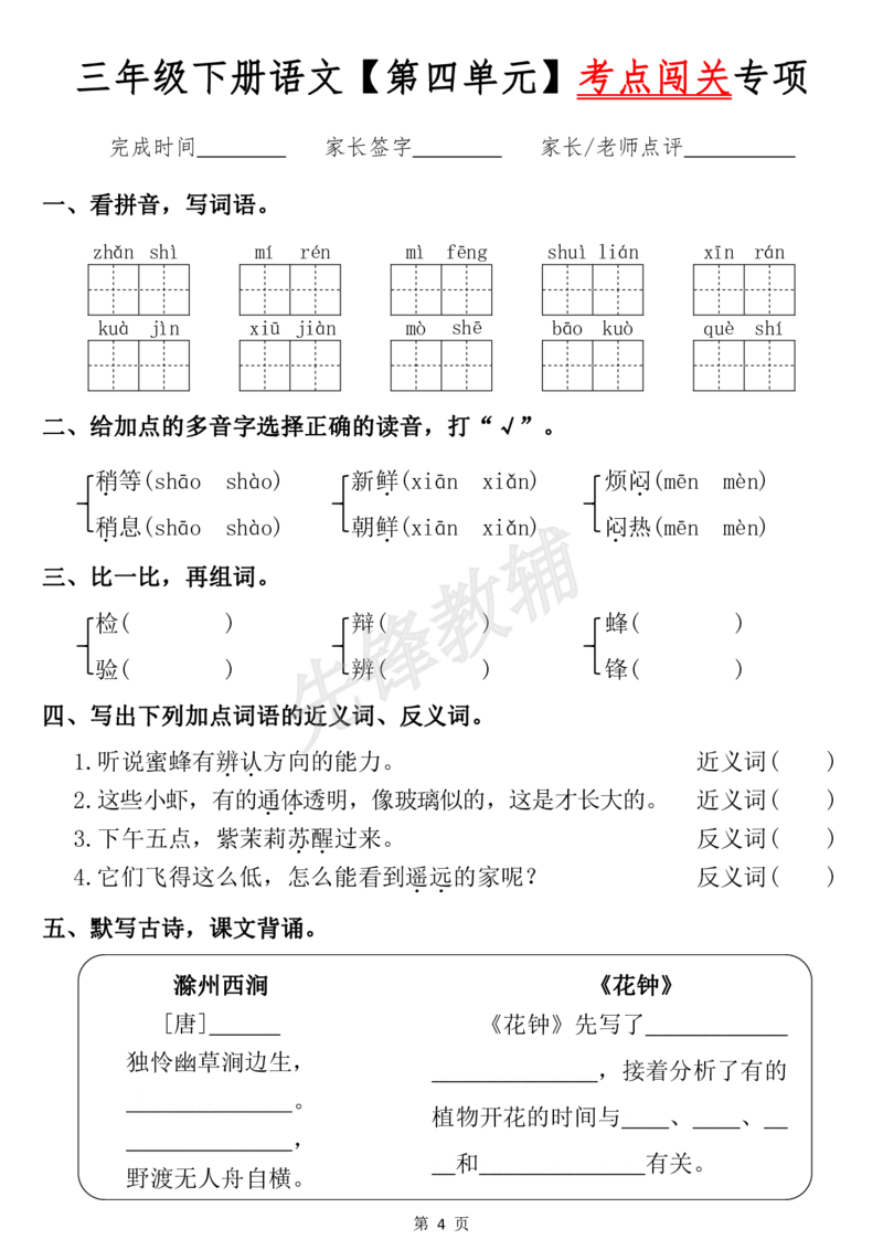 《三年级（下）语文《1-8单元词语闯关专项》_3年级下册同步教辅_3下-语文_三下语文词语+句子》第4页预览