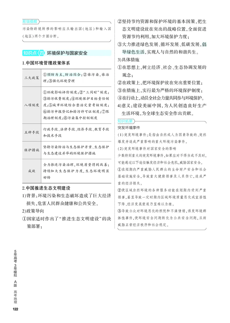 《2_4.PDF教参电子书——知识讲解册_2024版教学资源包_2024版.新高考版地理.5·3A版_19_专题十七环境与国家安全_4_PDF教参电子书》第3页预览
