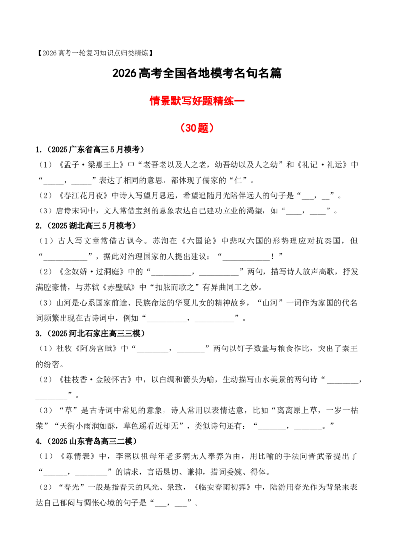 《08全国各地模考名句名篇默写好题精练一（学生版）_高考一二三轮复习_语文_2026年-语文一轮复习_2026年高考语文一轮复习之古诗文专题（全国通用）-G387_资料》第1页预览