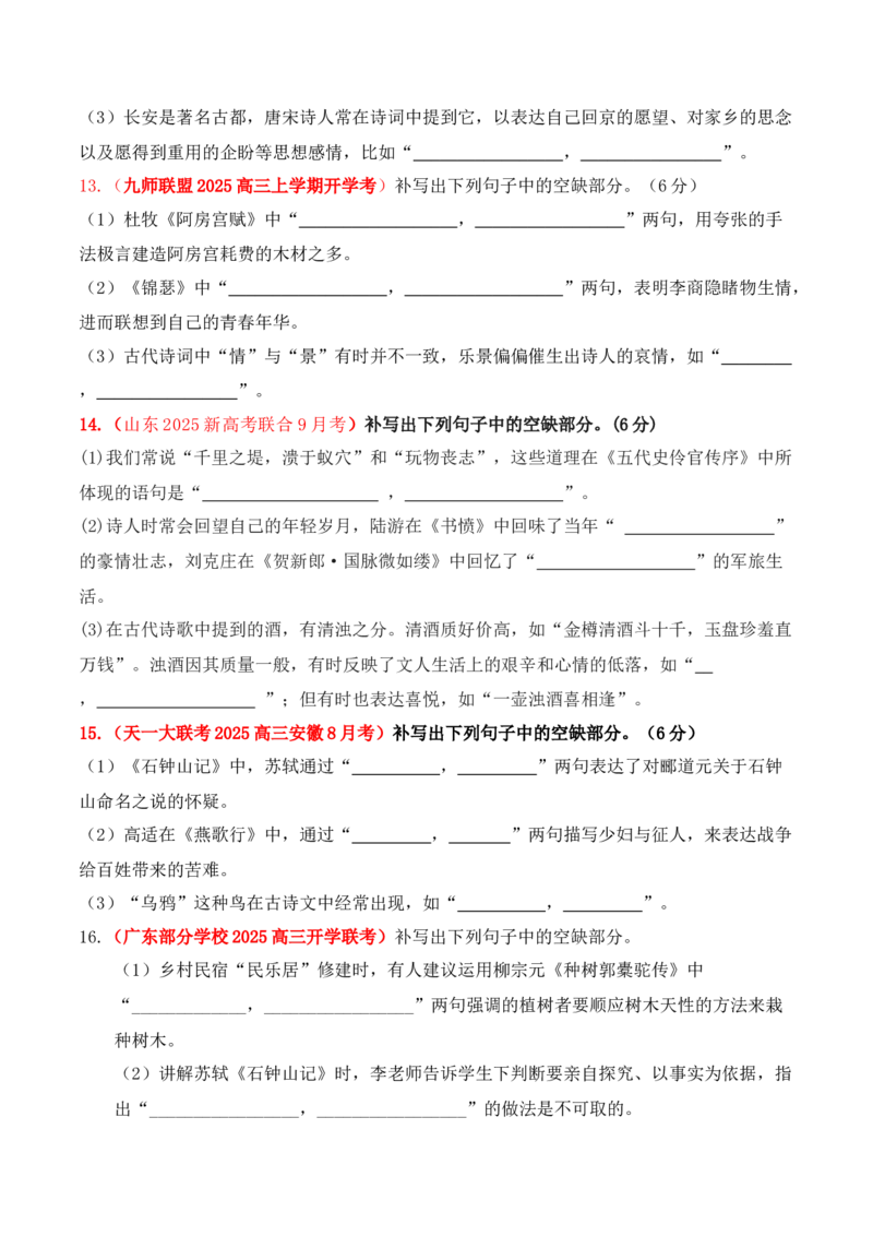 《08全国各地模考名句名篇默写好题精练一（学生版）_高考一二三轮复习_语文_2026年-语文一轮复习_2026年高考语文一轮复习之古诗文专题（全国通用）-G387_资料》第4页预览