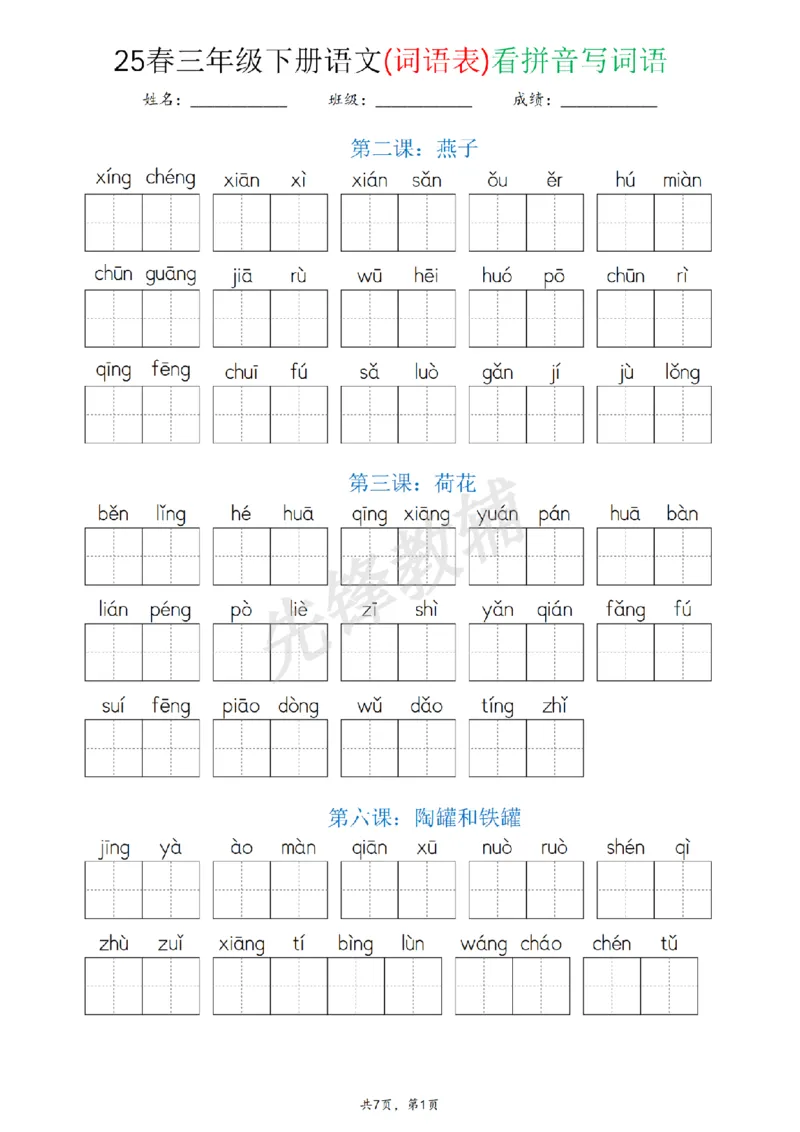《三年级（下）语文(词语表)看拼音写词语_3年级下册同步教辅_3下-语文_三下语文词语+句子》第1页预览