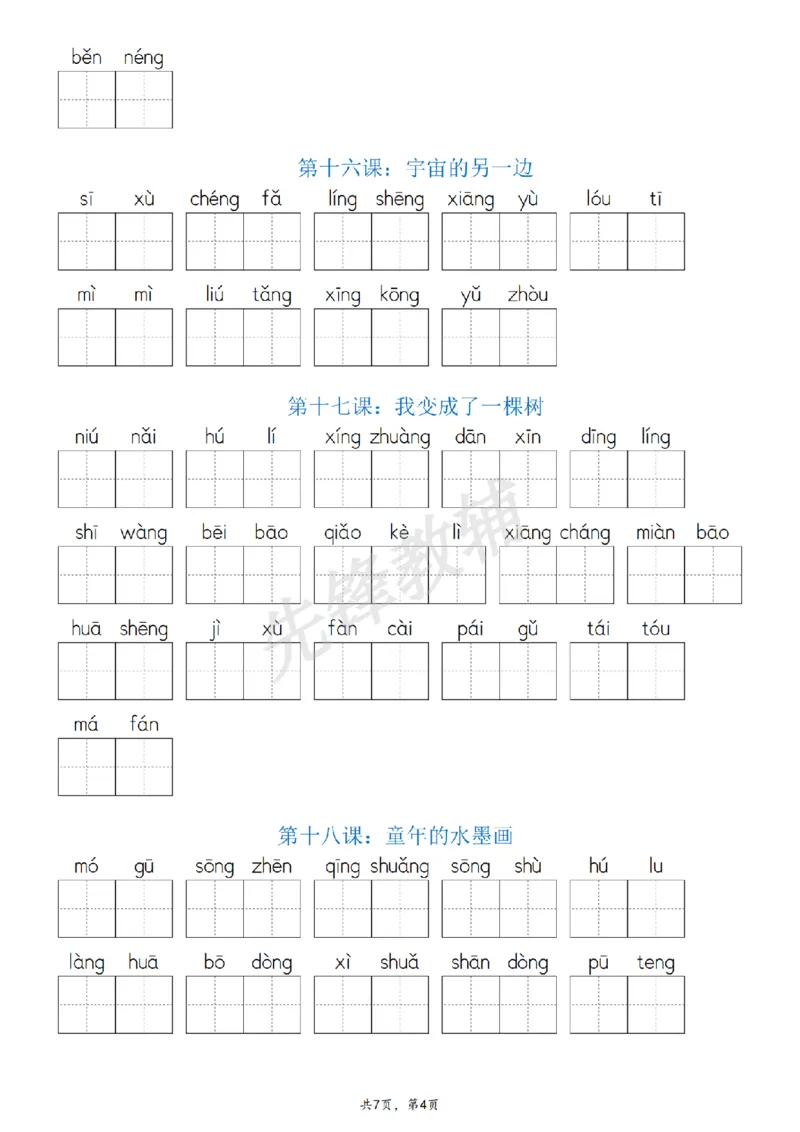《三年级（下）语文(词语表)看拼音写词语_3年级下册同步教辅_3下-语文_三下语文词语+句子》第4页预览
