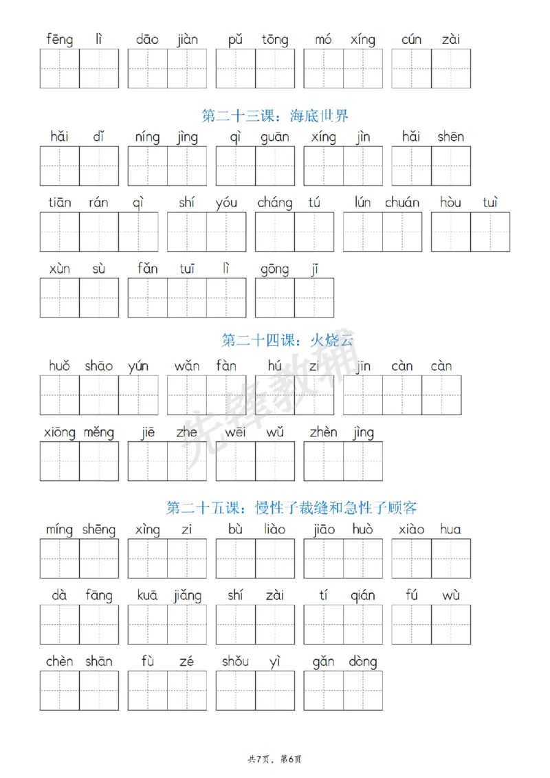 《三年级（下）语文(词语表)看拼音写词语_3年级下册同步教辅_3下-语文_三下语文词语+句子》第6页预览