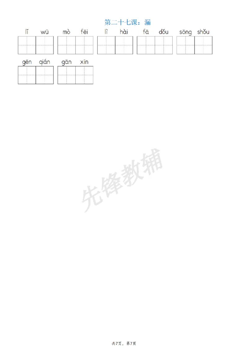 《三年级（下）语文(词语表)看拼音写词语_3年级下册同步教辅_3下-语文_三下语文词语+句子》第7页预览