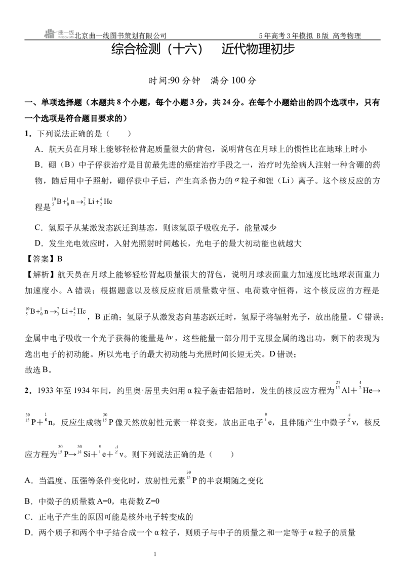 《1_16.综合检测（十六）近代物理初步教师版_2026版教学资源包_202653高考总复习A版_山东版_2026版.山东版.选考总复习.物理.5·3A版_三、综合检测练_教师版_1_模块综合检测》第1页预览