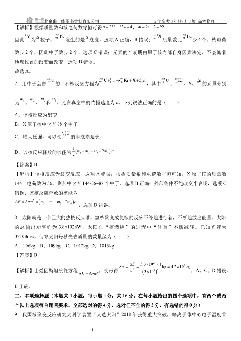 《1_16.综合检测（十六）近代物理初步教师版_2026版教学资源包_202653高考总复习A版_山东版_2026版.山东版.选考总复习.物理.5·3A版_三、综合检测练_教师版_1_模块综合检测》第4页预览