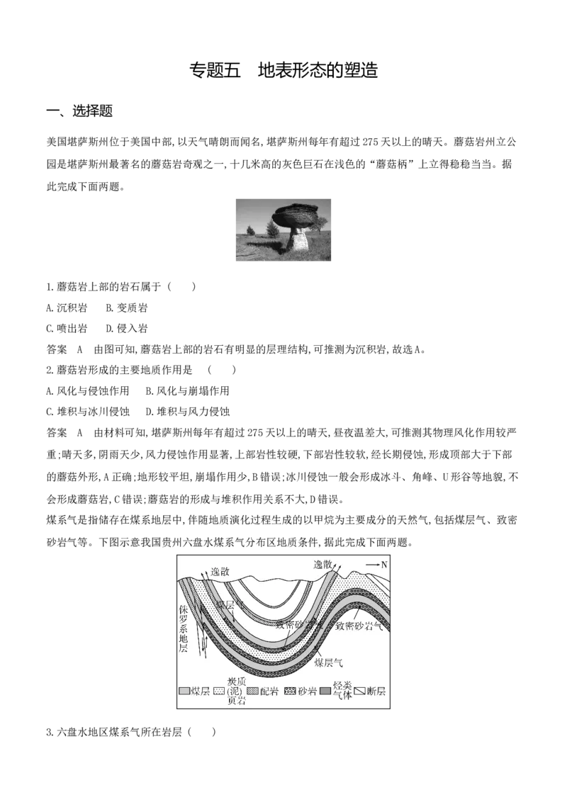 《1_专题五　地表形态的塑造_2024版教学资源包_2024版.新高考版地理.5·3A版_7_专题五地表形态的塑造_6_专题检测》第1页预览