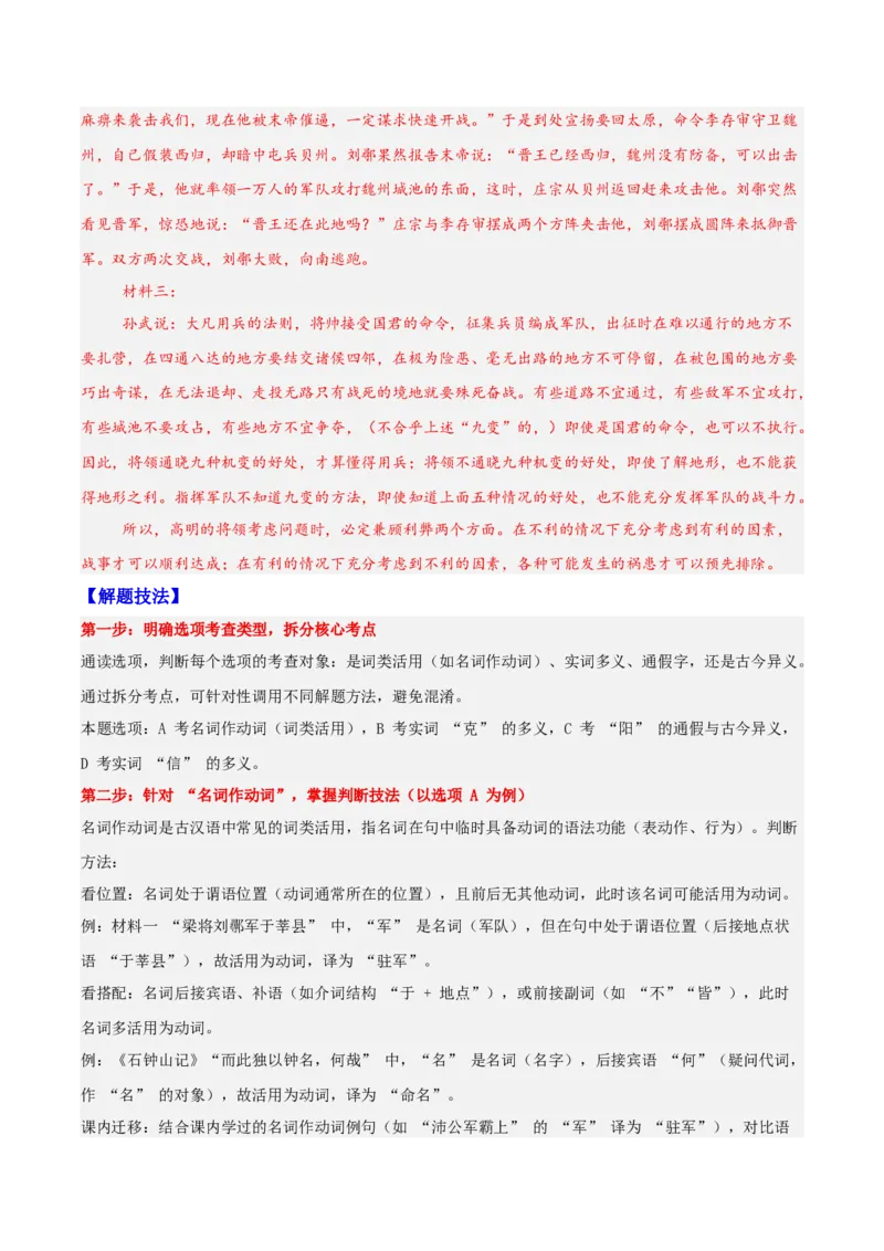 《16文言文阅读之词类活用（解析版）_高考一二三轮复习_语文_2026年-语文一轮复习_2026年高三语文一轮复习高考试题点对点专项训练（全国通用）-G344》第3页预览