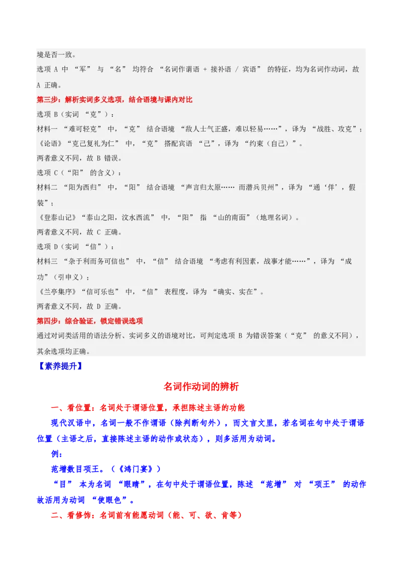 《16文言文阅读之词类活用（解析版）_高考一二三轮复习_语文_2026年-语文一轮复习_2026年高三语文一轮复习高考试题点对点专项训练（全国通用）-G344》第4页预览