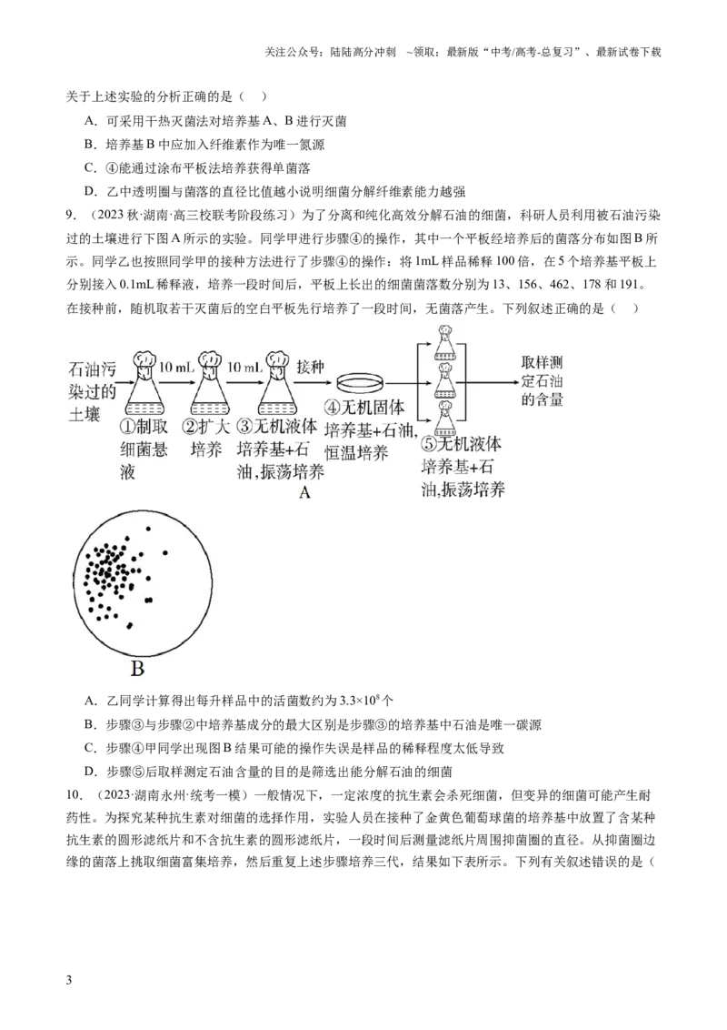 《第39讲微生物的培养技术和应用（练习）（原卷版）_06-生物-高考总复习_一轮复习_2024年_2024年高考生物一轮复习讲练测(课件+讲义+练习)（新高考）_讲义+练习》第3页预览