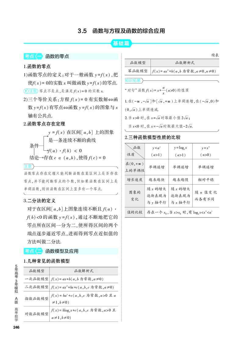 《2_3.5　函数与方程及函数的综合应用_2024版教学资源包_2024版.新高考版数学.5·3A版_9_专题三35函数与方程及函数的综合应用_4_PDF教参电子书》第1页预览