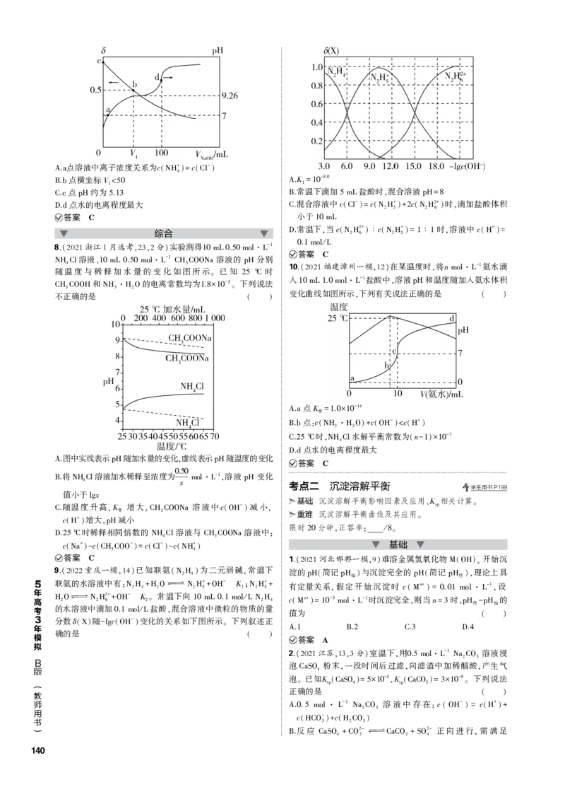 《1_专题十三　盐类水解和沉淀溶解平衡_2023版教学资源包_2023版新高考新教材版选考总复习化学5·3B版_13_专题十三盐类水解和沉淀溶解平衡_3_专题电子书》第2页预览
