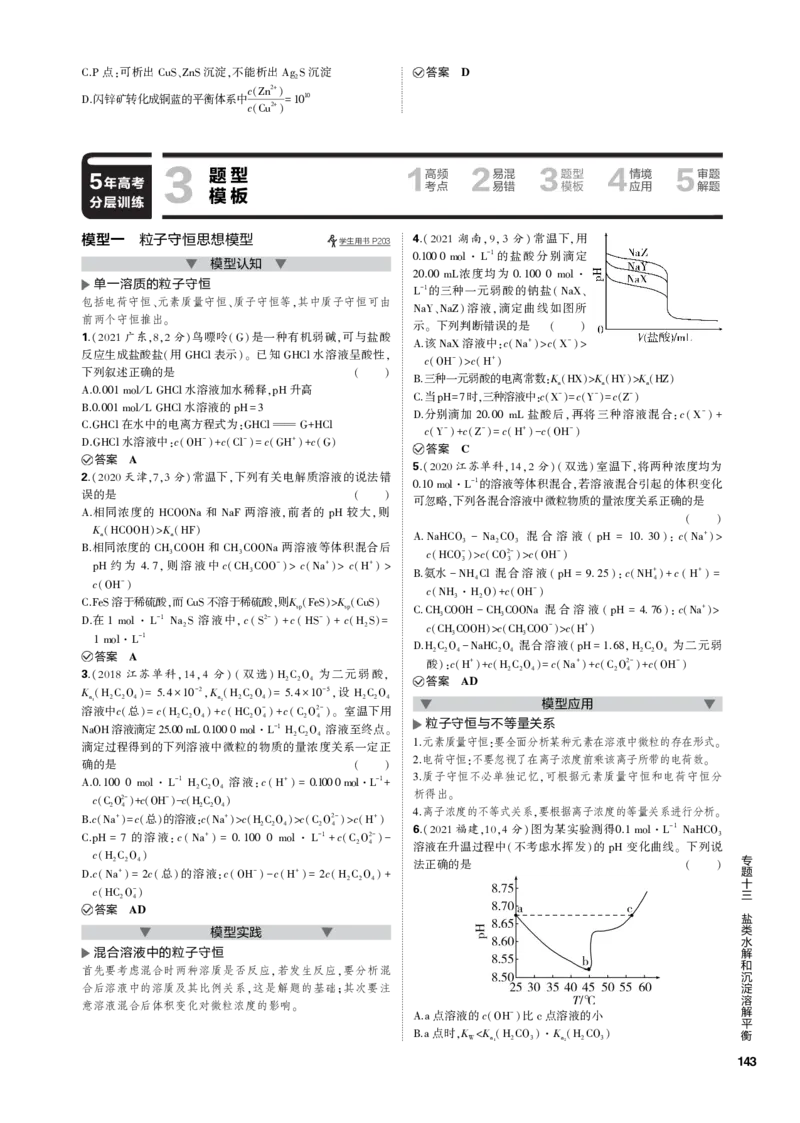 《1_专题十三　盐类水解和沉淀溶解平衡_2023版教学资源包_2023版新高考新教材版选考总复习化学5·3B版_13_专题十三盐类水解和沉淀溶解平衡_3_专题电子书》第5页预览