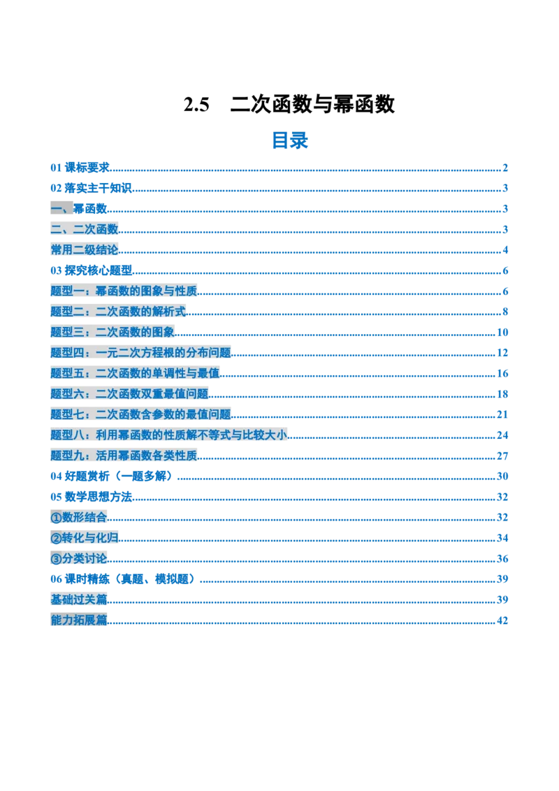《2.5　二次函数与幂函数（2大考点+9大题型）（讲义+精练）（教师版）_高考一二三轮复习_数学_2026年_2026年新高考数学大一轮复习讲义之技巧精讲与题型全归纳（新高考专用）-G414_资料》第1页预览
