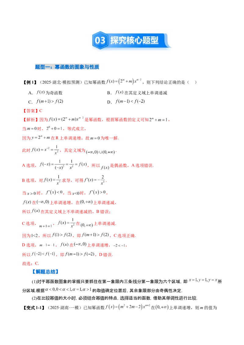 《2.5　二次函数与幂函数（2大考点+9大题型）（讲义+精练）（教师版）_高考一二三轮复习_数学_2026年_2026年新高考数学大一轮复习讲义之技巧精讲与题型全归纳（新高考专用）-G414_资料》第6页预览