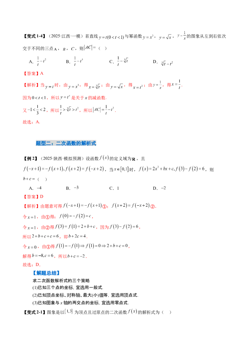 《2.5　二次函数与幂函数（2大考点+9大题型）（讲义+精练）（教师版）_高考一二三轮复习_数学_2026年_2026年新高考数学大一轮复习讲义之技巧精讲与题型全归纳（新高考专用）-G414_资料》第8页预览