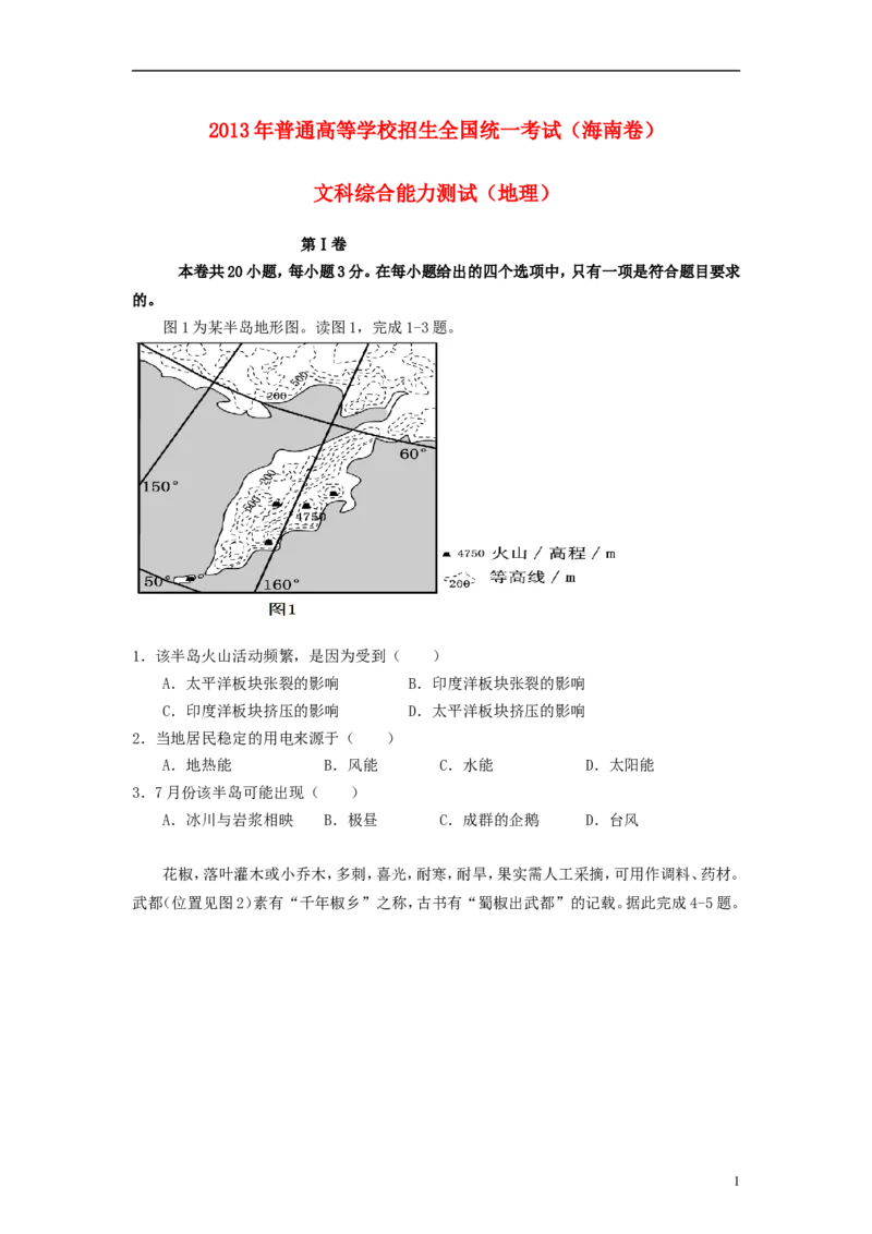 《2013年高考地理（原卷版）(海南卷)(1)_地理_2027年高考地理专项复习_2008年-2026年地理高考真题-G427_2008-2020年高考_地方卷_海南高考地理08-20_A4word版》第1页预览
