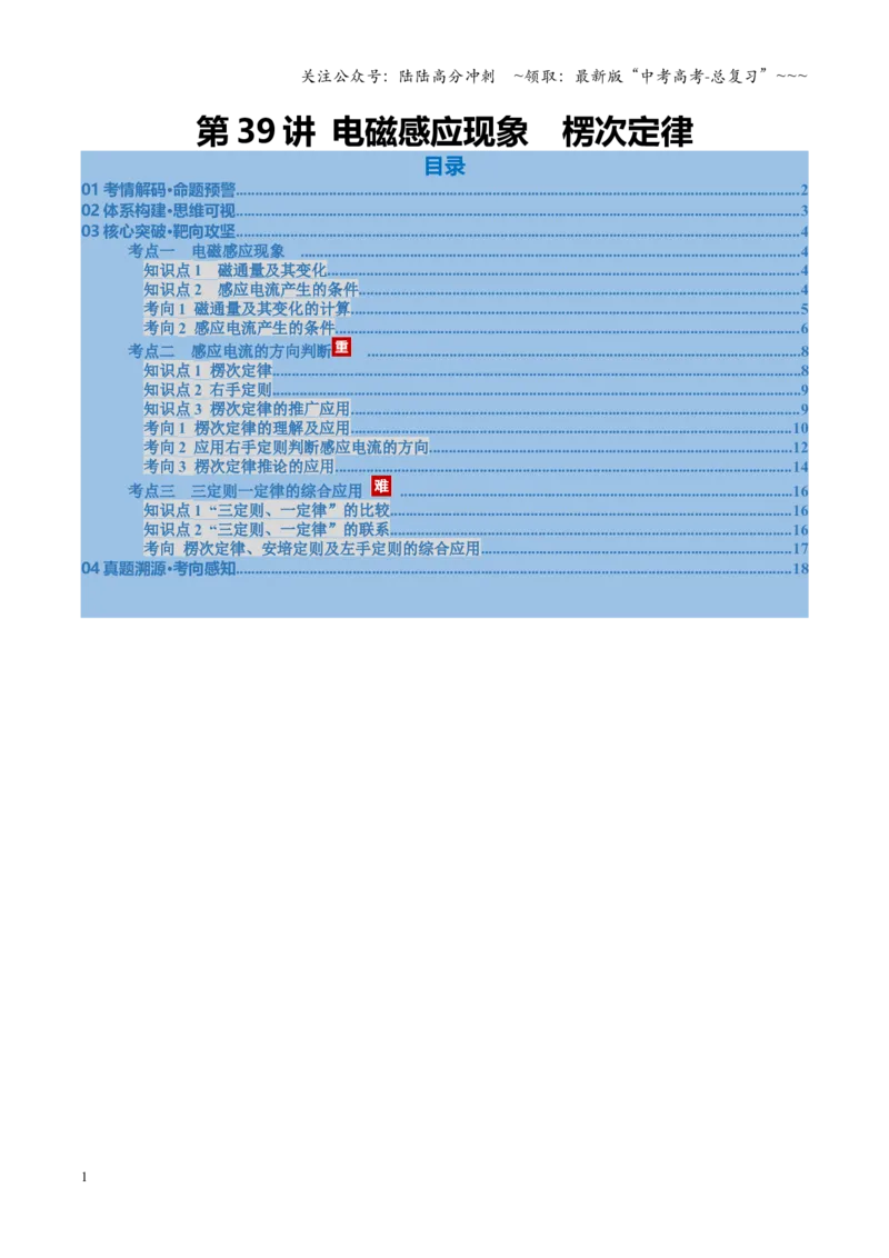 《第39讲电磁感应现象楞次定律（复习讲义）（福建专用）（教师版）_04-物理-高考总复习_一轮复习_2026年-物理高考一轮复习_2026年高考物理一轮课件+讲义+练习（福建专用）-G328》第1页预览