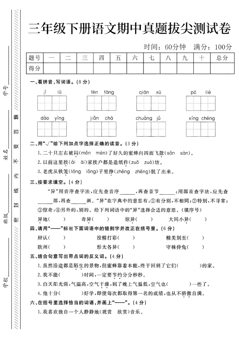 《三年级（下）语文期中真题拔尖测试卷1_3年级下册同步教辅_3下-语文_三下语文单元+期中+期末试卷_三下语文期中试卷》第1页预览