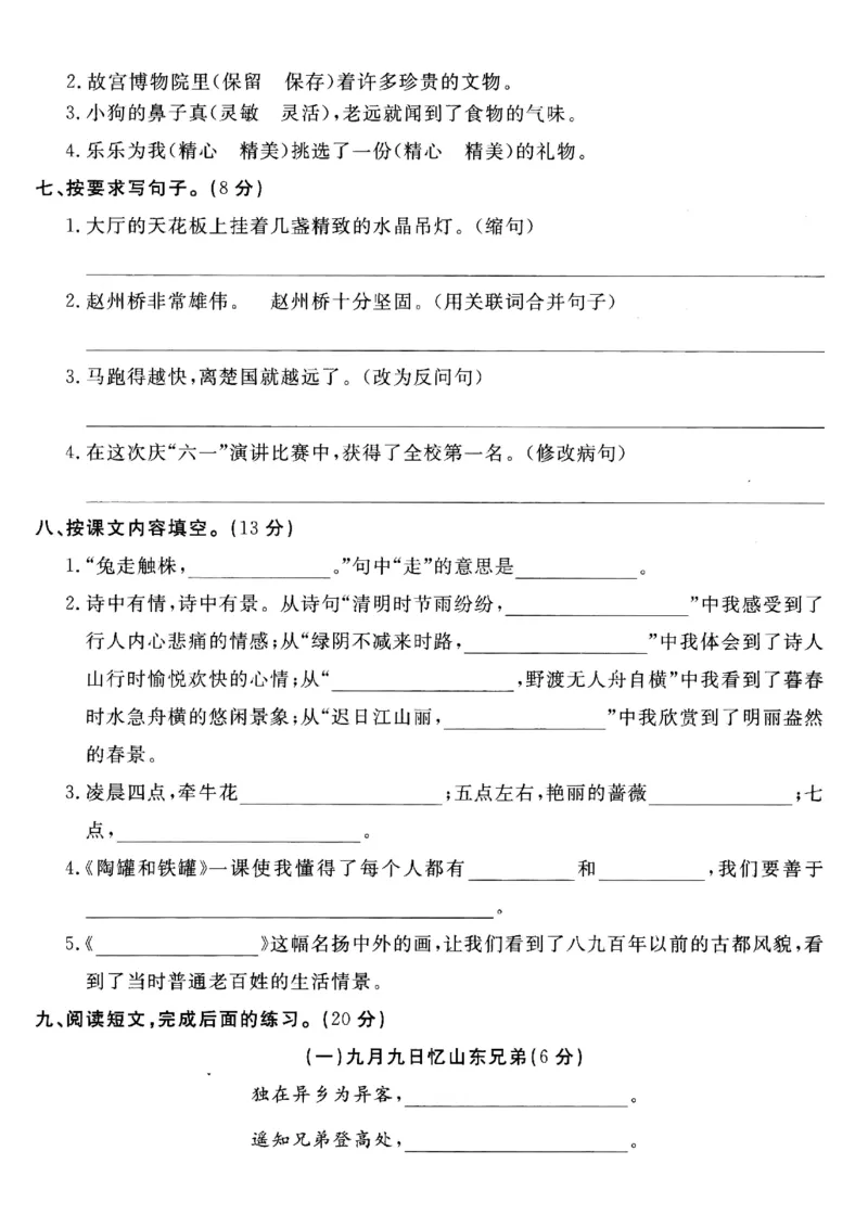 《三年级（下）语文期中真题拔尖测试卷1_3年级下册同步教辅_3下-语文_三下语文单元+期中+期末试卷_三下语文期中试卷》第2页预览