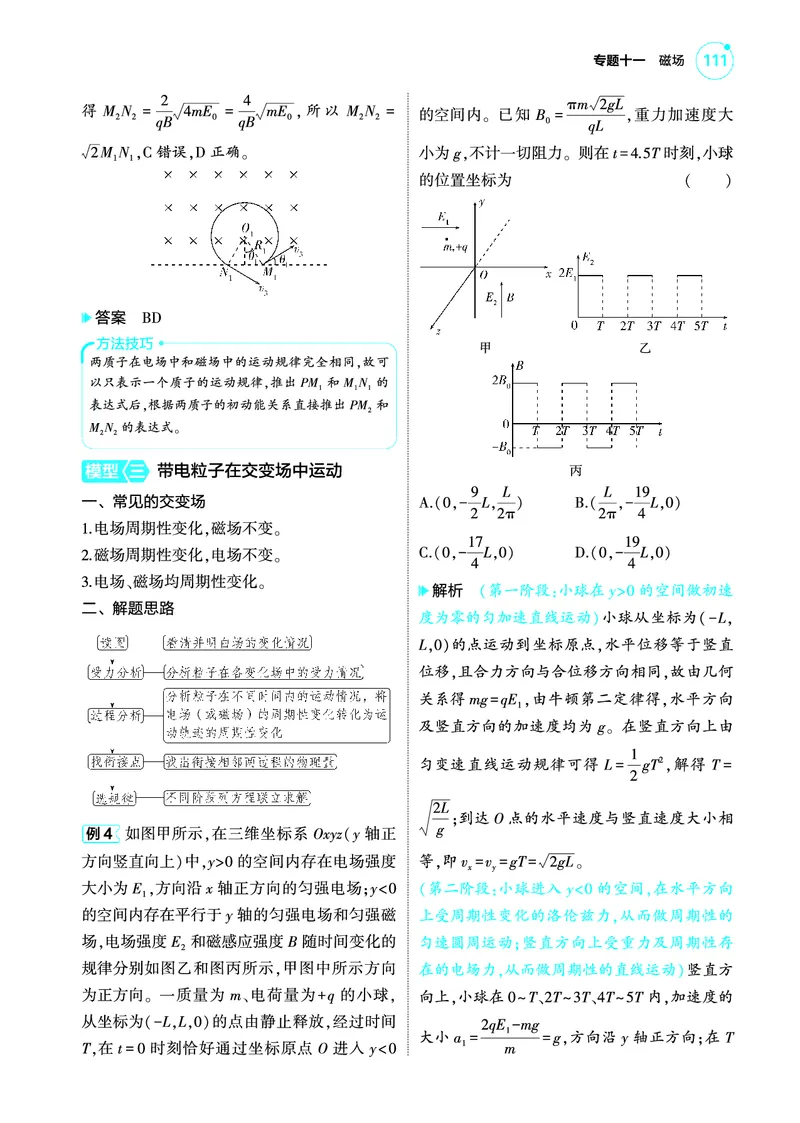 《1_4.22025版5·3A版新高考版专题十一教师用书pdf_2025版教学资源包_（总复习系列）2025版《5年高考3年模拟》新高考版A版（⭐全科）_2025版.新高考版.选考总复习.物理.5·3A版_专题十一磁场》第10页预览