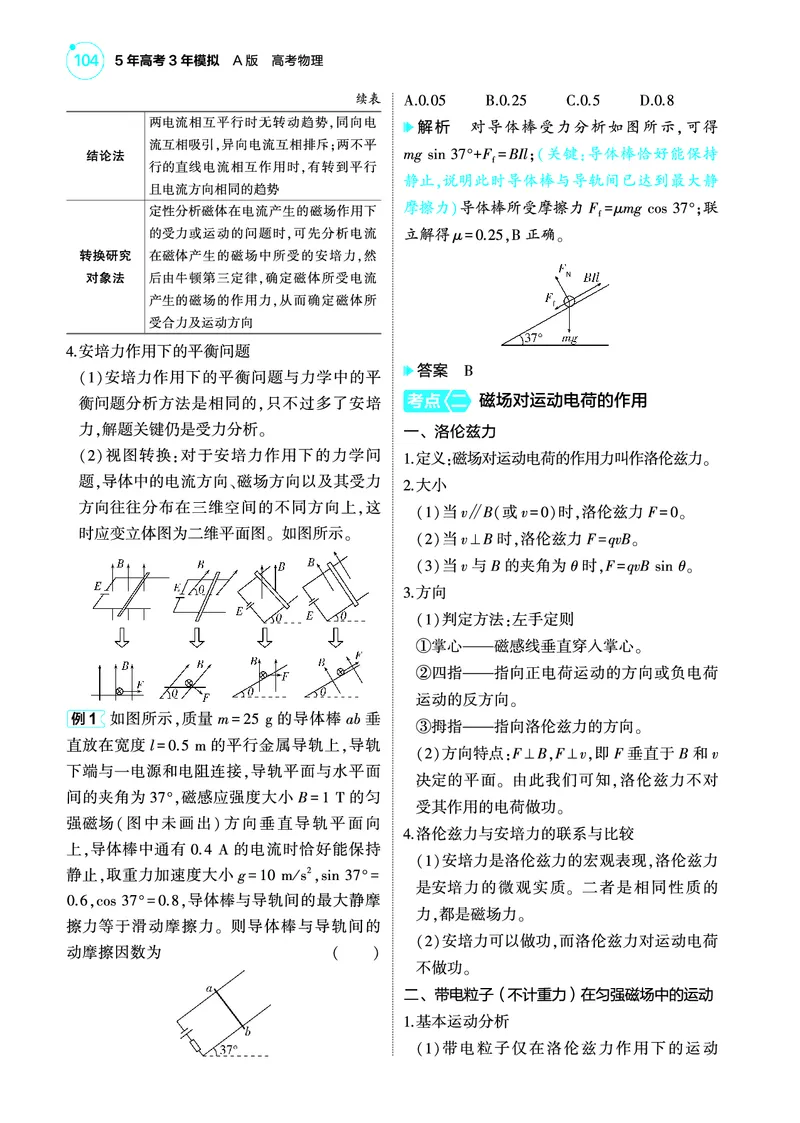 《1_4.22025版5·3A版新高考版专题十一教师用书pdf_2025版教学资源包_（总复习系列）2025版《5年高考3年模拟》新高考版A版（⭐全科）_2025版.新高考版.选考总复习.物理.5·3A版_专题十一磁场》第3页预览