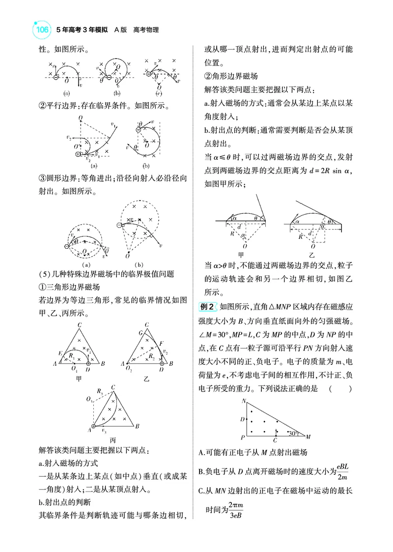 《1_4.22025版5·3A版新高考版专题十一教师用书pdf_2025版教学资源包_（总复习系列）2025版《5年高考3年模拟》新高考版A版（⭐全科）_2025版.新高考版.选考总复习.物理.5·3A版_专题十一磁场》第5页预览