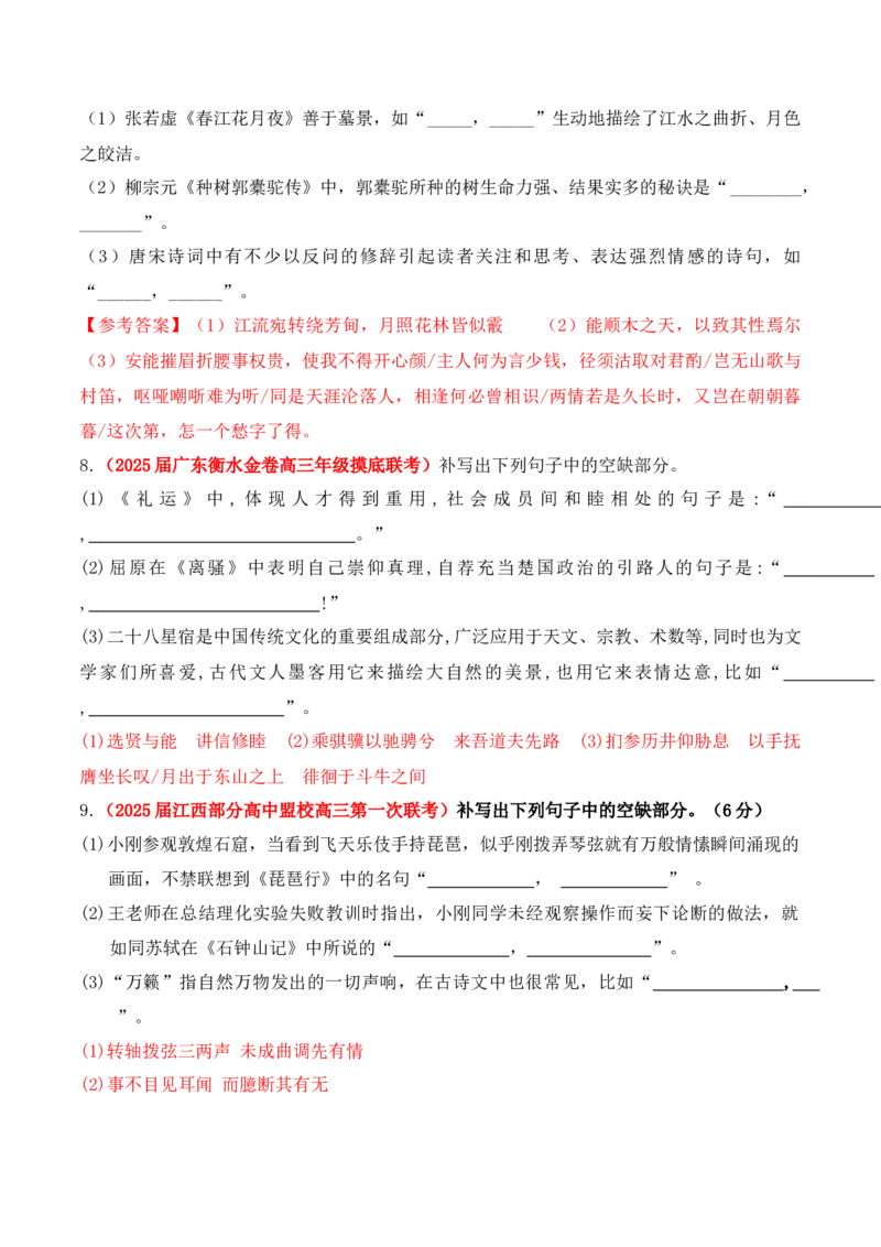 《08全国各地模考名句名篇默写好题精练一（教师版）_高考一二三轮复习_语文_2026年-语文一轮复习_2026年高考语文一轮复习之古诗文专题（全国通用）-G387_资料》第3页预览