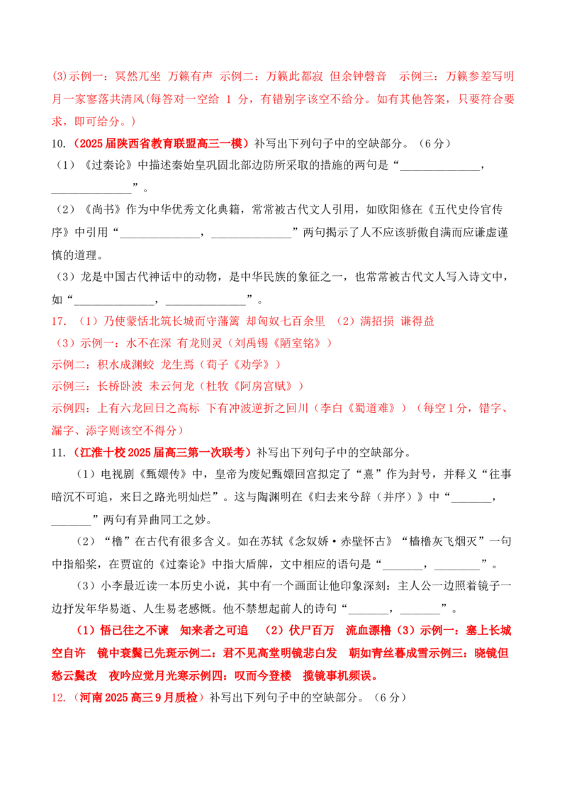 《08全国各地模考名句名篇默写好题精练一（教师版）_高考一二三轮复习_语文_2026年-语文一轮复习_2026年高考语文一轮复习之古诗文专题（全国通用）-G387_资料》第4页预览