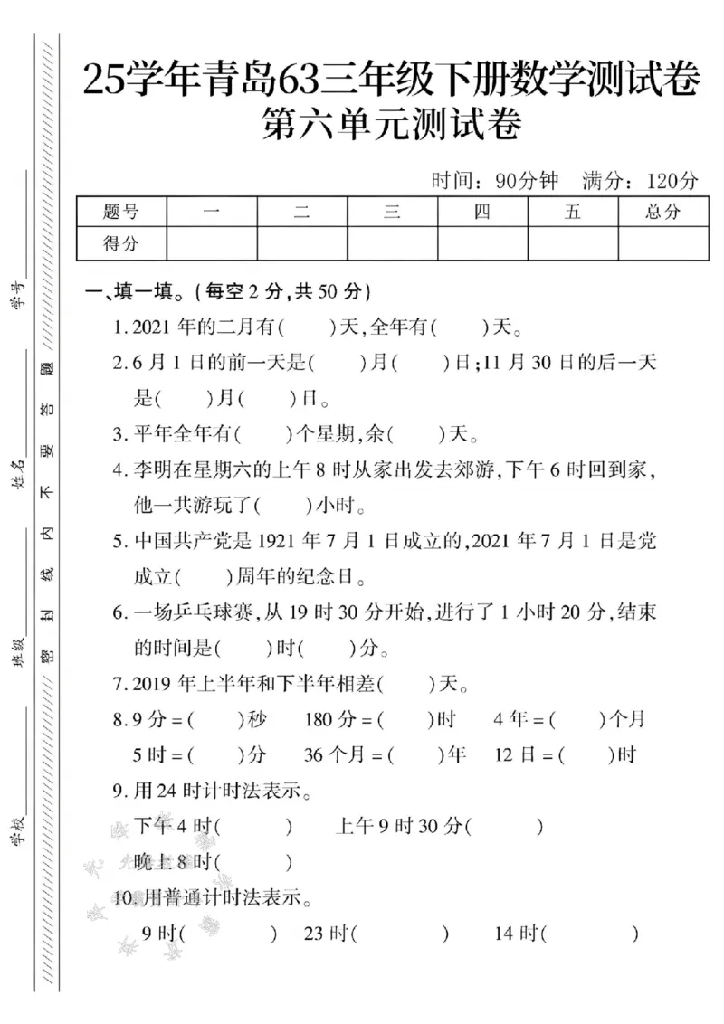 《三年级（下）数学第六单元测试卷.2《青岛63版》_3年级下册同步教辅_3下-数学_三下数学单元+期中+期末测试卷_三下数学青岛63版试卷_三下数学《青岛63版》单元测试卷》第1页预览