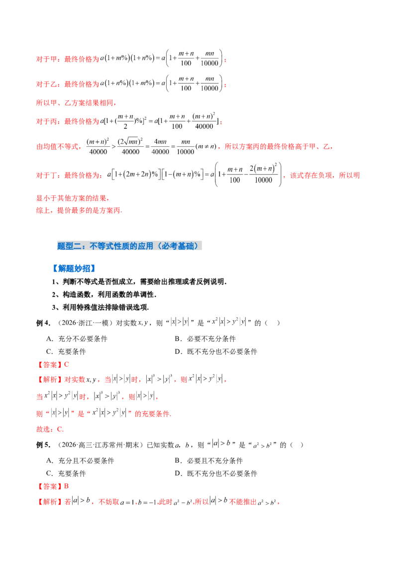 《1.3等式性质与不等式性质（4大知识点+6大题型）（讲义+精练）（教师版）_高考一二三轮复习_数学_2027年高考数学一轮更新中》第10页预览