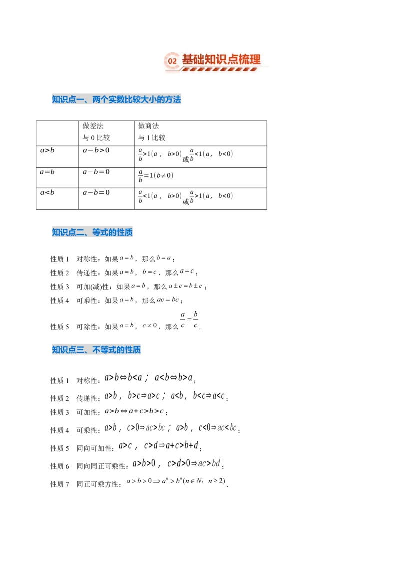 《1.3等式性质与不等式性质（4大知识点+6大题型）（讲义+精练）（教师版）_高考一二三轮复习_数学_2027年高考数学一轮更新中》第3页预览