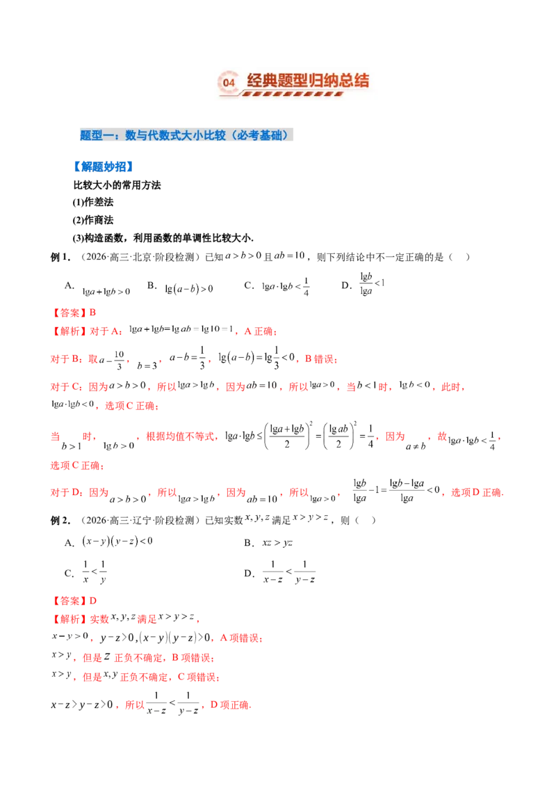 《1.3等式性质与不等式性质（4大知识点+6大题型）（讲义+精练）（教师版）_高考一二三轮复习_数学_2027年高考数学一轮更新中》第8页预览