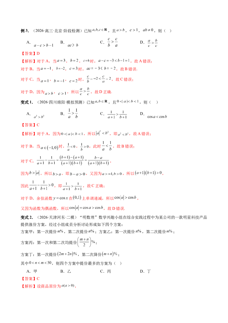 《1.3等式性质与不等式性质（4大知识点+6大题型）（讲义+精练）（教师版）_高考一二三轮复习_数学_2027年高考数学一轮更新中》第9页预览