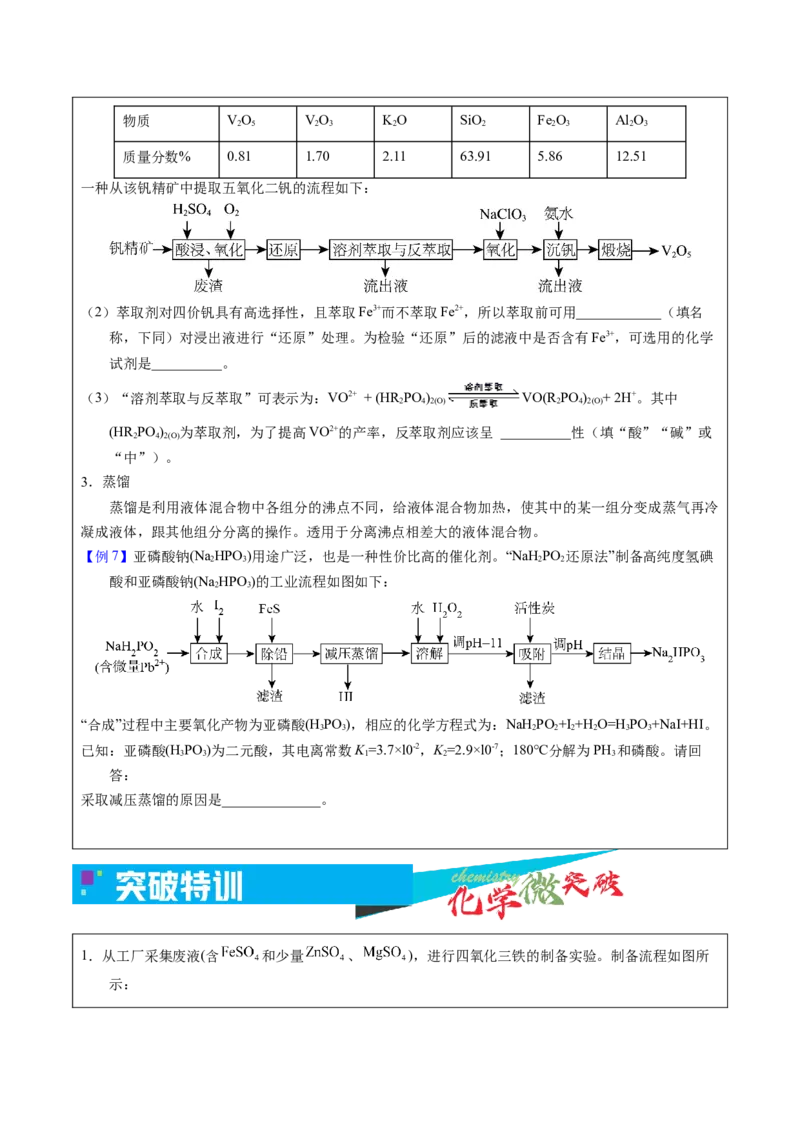 《2-6分离与提纯（学生版）_高考一二三轮复习_化学_2026年-化学高考专项复习_22026年高考化学培优微突破讲义（全国通用）》第5页预览