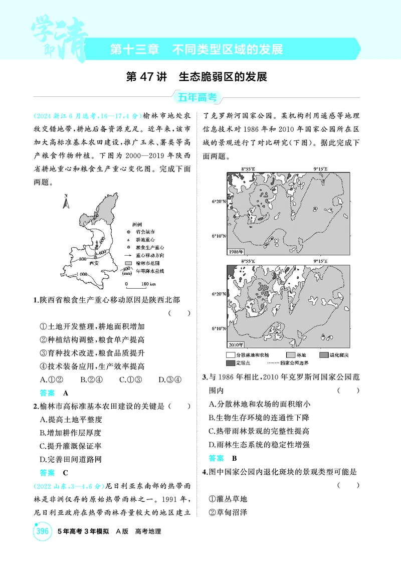 《1_13第十三章_2026版教学资源包_202653高考总复习A版_广东版_2026版.广东版.选考总复习.地理.5·3A版_第十三章不同类型区域的发展_1_精练册PDF》第1页预览