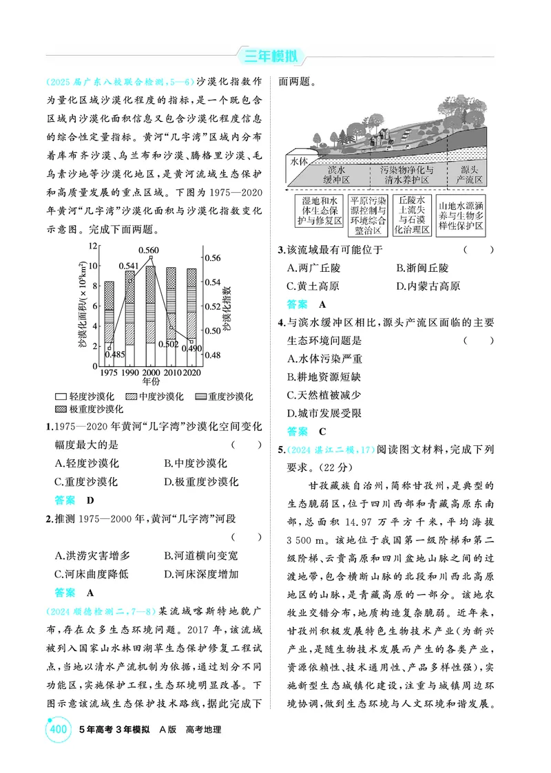 《1_13第十三章_2026版教学资源包_202653高考总复习A版_广东版_2026版.广东版.选考总复习.地理.5·3A版_第十三章不同类型区域的发展_1_精练册PDF》第5页预览