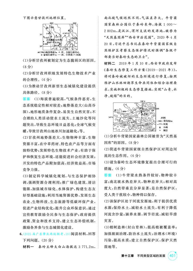 《1_13第十三章_2026版教学资源包_202653高考总复习A版_广东版_2026版.广东版.选考总复习.地理.5·3A版_第十三章不同类型区域的发展_1_精练册PDF》第6页预览