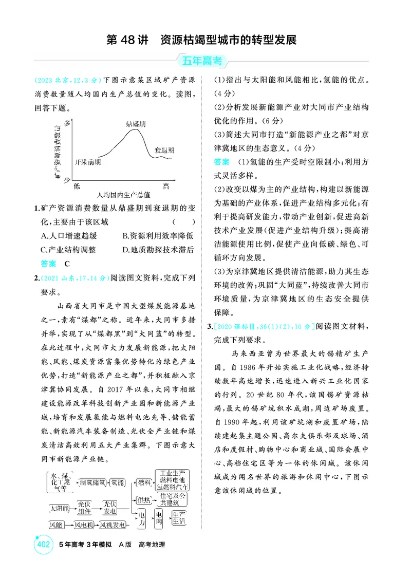 《1_13第十三章_2026版教学资源包_202653高考总复习A版_广东版_2026版.广东版.选考总复习.地理.5·3A版_第十三章不同类型区域的发展_1_精练册PDF》第7页预览