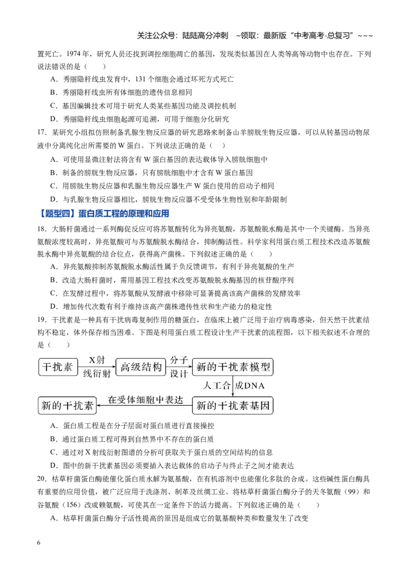 《第39讲基因工程以及生物技术的安全性和伦理问题（专项训练）（黑吉辽蒙专用）（学生版）_06-生物-高考总复习_一轮复习_2026年-生物高考一轮复习》第6页预览