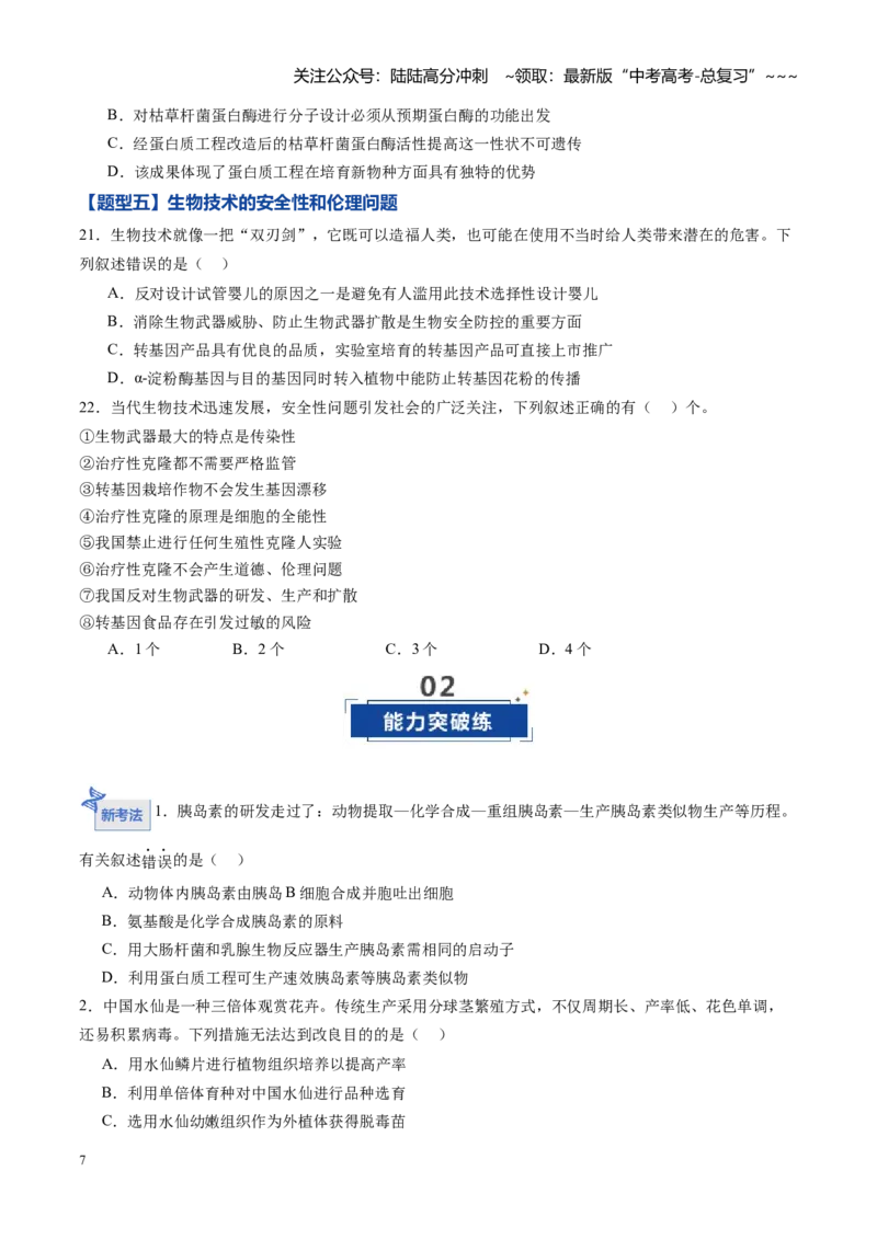 《第39讲基因工程以及生物技术的安全性和伦理问题（专项训练）（黑吉辽蒙专用）（学生版）_06-生物-高考总复习_一轮复习_2026年-生物高考一轮复习》第7页预览