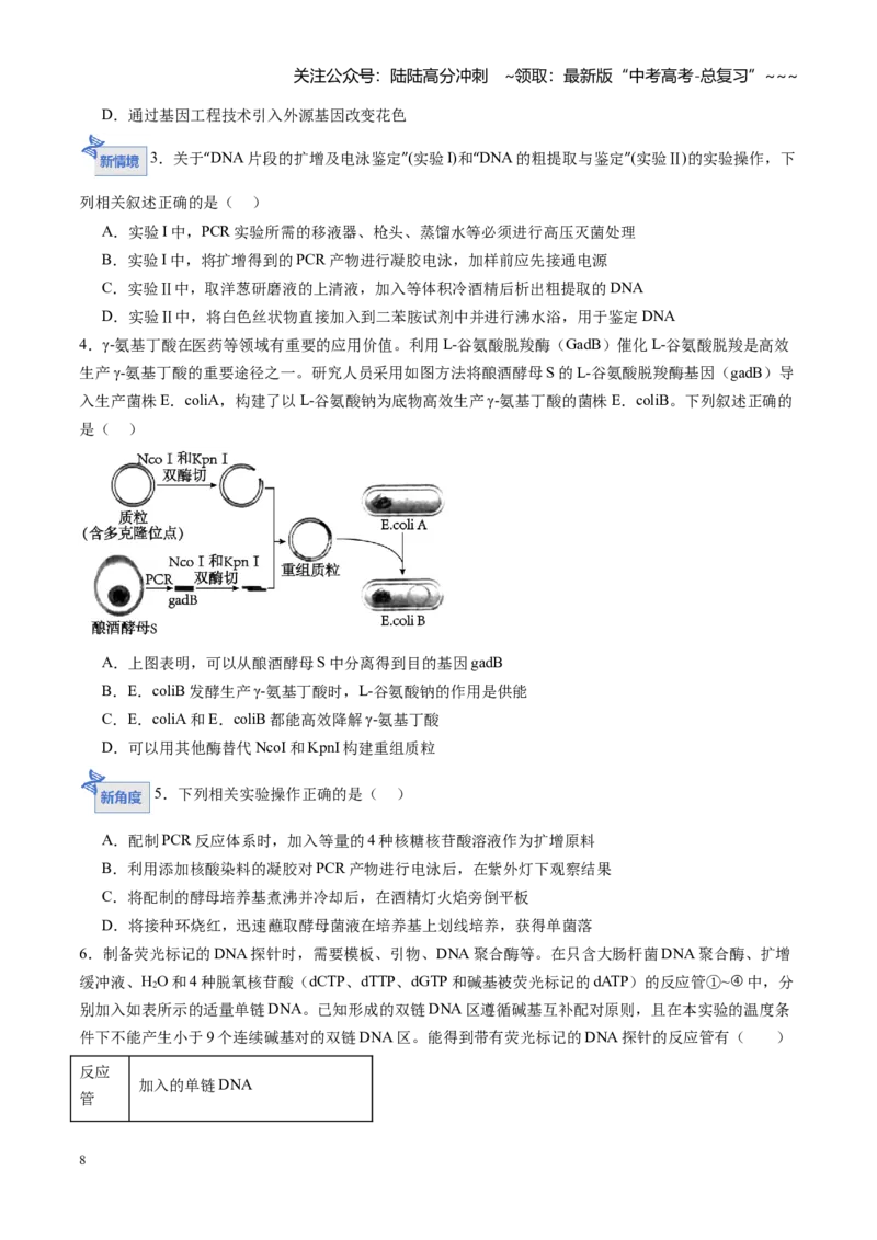 《第39讲基因工程以及生物技术的安全性和伦理问题（专项训练）（黑吉辽蒙专用）（学生版）_06-生物-高考总复习_一轮复习_2026年-生物高考一轮复习》第8页预览