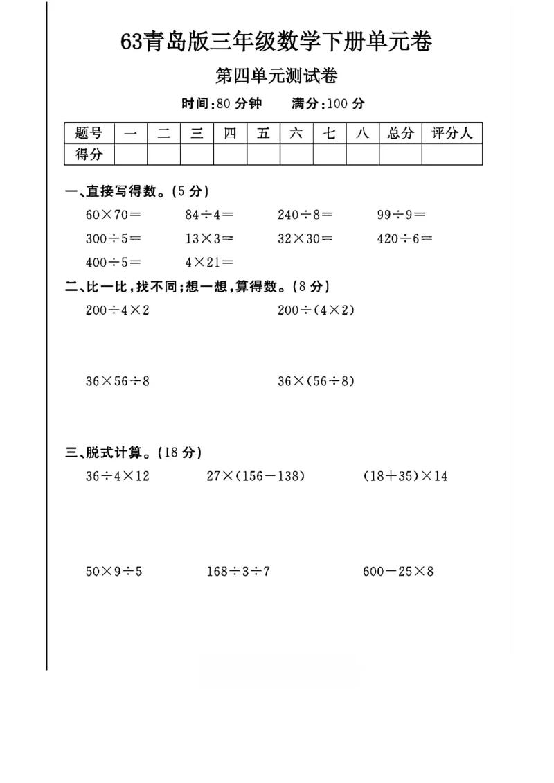 《三年级（下）数学第四单元测试卷.1《青岛63版》_3年级下册同步教辅_3下-数学_三下数学单元+期中+期末测试卷_三下数学青岛63版试卷_三下数学《青岛63版》单元测试卷》第1页预览
