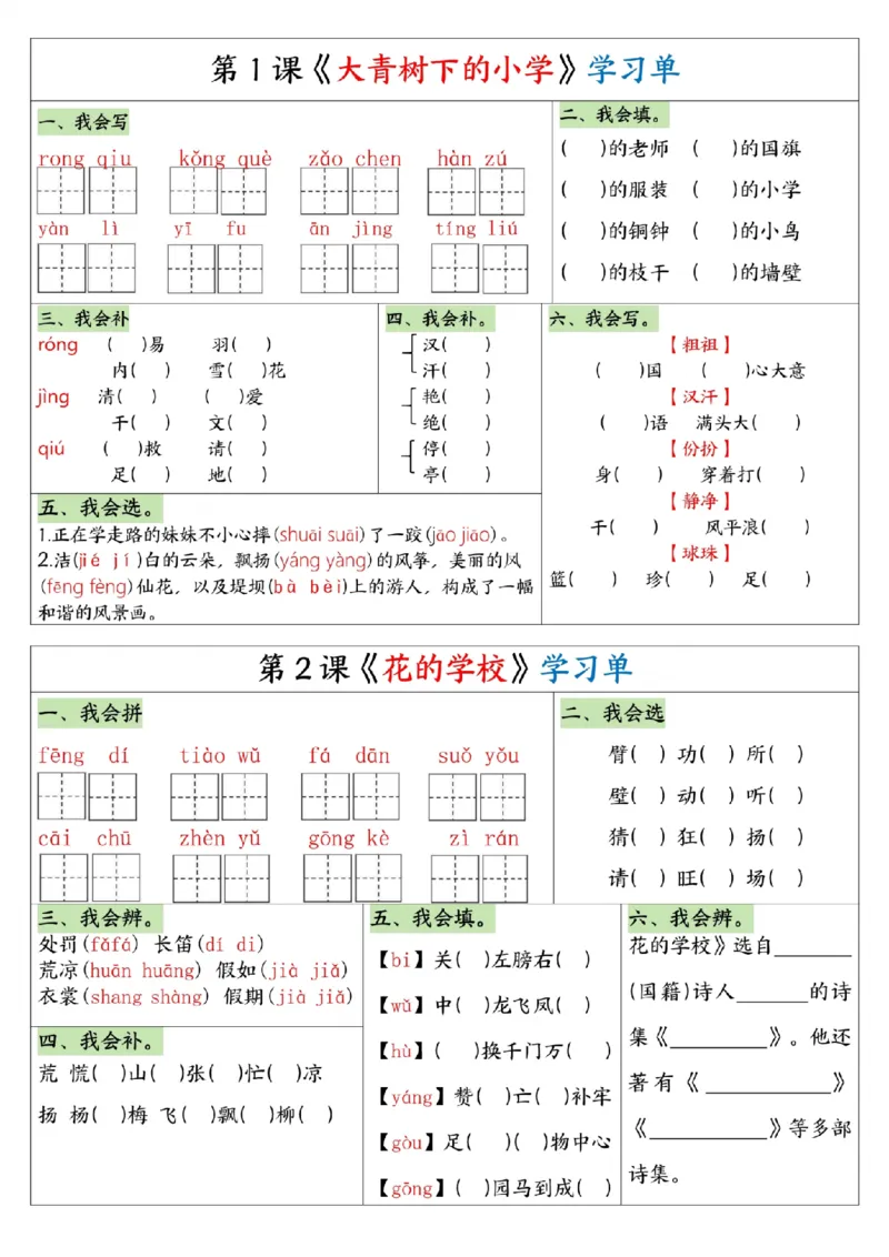 《三年级（下）语文1-8单元全册学习单_3年级下册同步教辅_3下-语文_三下语文专项练习》第1页预览